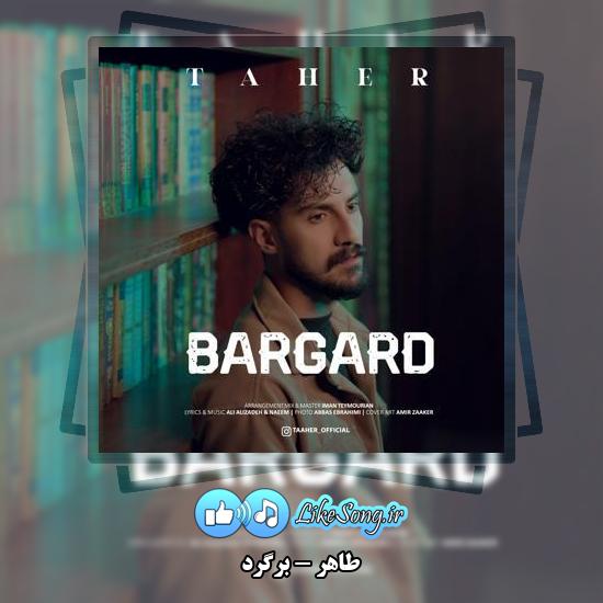 دانلود آهنگ طاهر برگرد